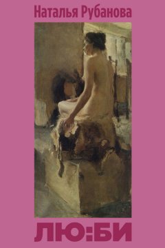 Наталья Рубанова - ЛЮ:БИ