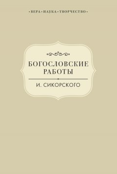 Виктория Радишевская - Богословские работы И. Сикорского