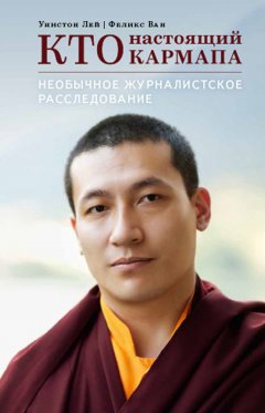 Уинстон Лей - Кто настоящий Кармапа. Необычное журналистское расследование