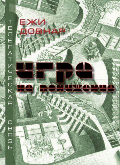 Ежи Довнар - Игра на понижение