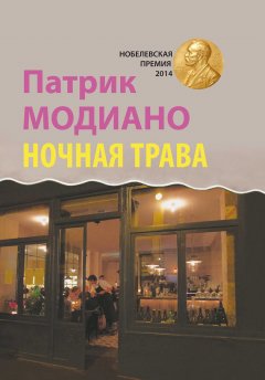 Патрик Модиано - Ночная трава