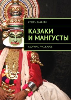 Сергей Очинян - Казаки и мангусты. Сборник рассказов