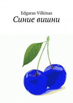Edgaras Vilkinas - Синие вишни