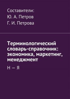 Коллектив авторов - Терминологический словарь-справочник: экономика, маркетинг, менеджмент. Н – Я