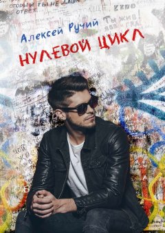 Алексей Ручий - Нулевой цикл