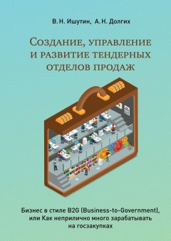А. Долгих - Создание, управление и развитие тендерных отделов продаж