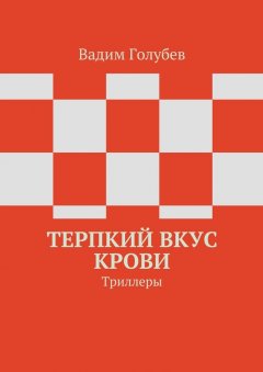 Вадим Голубев - Терпкий вкус крови. Триллеры