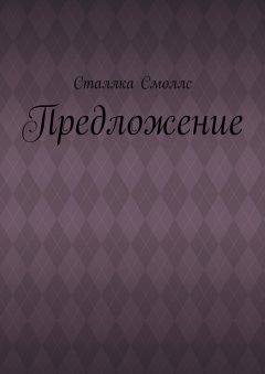 Сталлка Смоллс - Предложение