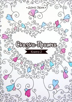 Дана Эрик - Сказки-притчи. Книга 2