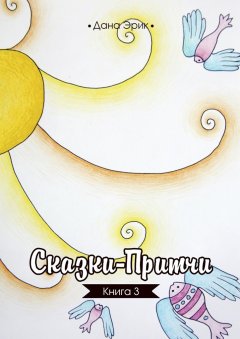 Дана Эрик - Сказки-притчи. Книга 3