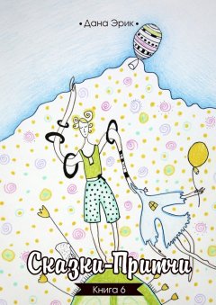 Дана Эрик - Сказки-притчи. Книга 6