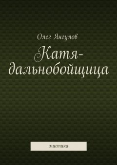 Олег Янгулов - Катя-дальнобойщица. мистика