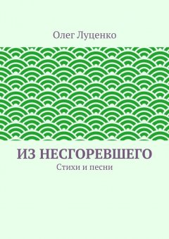 Олег Луценко - Из несгоревшего. Стихи и песни