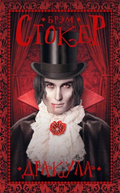 Брэм Стокер - Дракула
