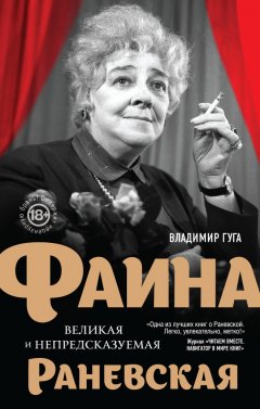 Владимир Гуга - Фаина Раневская. Великая и непредсказуемая