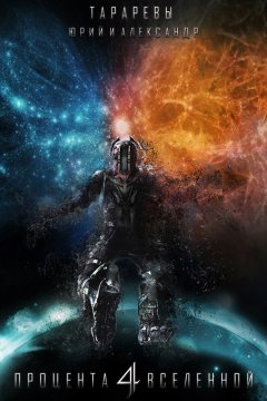 Александр Тарарев - Четыре процента вселенной