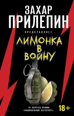 Захар Прилепин - «Лимонка» в войну