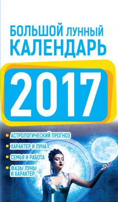 Нина Виноградова - Большой лунный календарь 2017