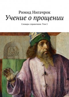 Римид Нигачрок - Учение о прощении. Словарь-справочник. Том 2