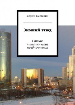Сергей Сметанин - Зимний этюд. Стихи: читательские предпочтения