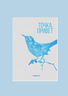 Татьяна Рут - Точка. Привет