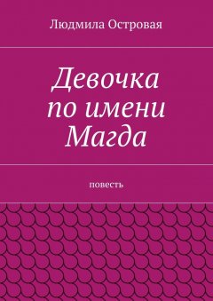 Людмила Островая - Девочка по имени Магда. Повесть