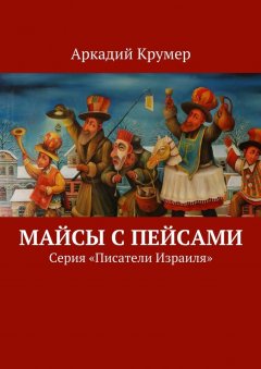 Аркадий Крумер - Майсы с пейсами. Серия «Писатели Израиля»