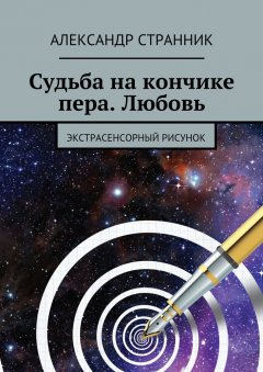 Александр Странник - Судьба на кончике пера. Любовь. Экстрасенсорный рисунок