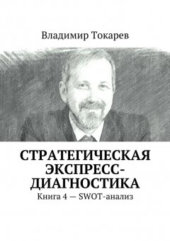 Владимир Токарев - Стратегическая экспресс-диагностика. Книга 4 – SWOT-анализ