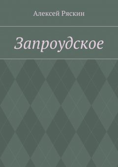 Алексей Ряскин - Запроудское