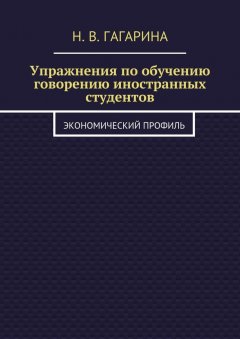 Надежда Гагарина - Упражнения по обучению говорению иностранных студентов. Экономический профиль