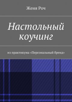 Женя Роч - Настольный коучинг. из практикума «Персональный бренд»