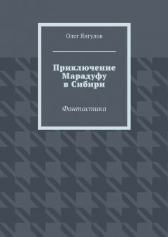 Олег Янгулов - Приключение Марадуфу в Сибири. Фантастика