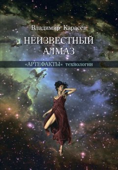 Владимир Карасев - Неизвестный алмаз. «Артефакты» технологии