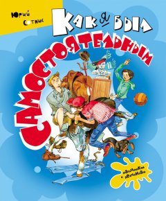 Юрий Сотник - Как я был самостоятельным (сборник)