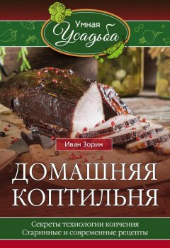 Иван Зорин - Домашняя коптильня