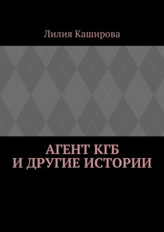Лилия Каширова - Агент КГБ и другие истории