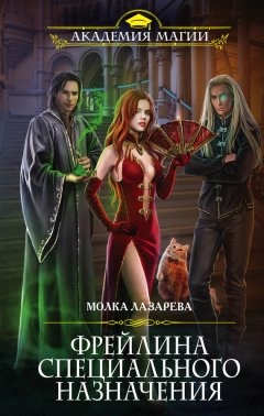 Молка Лазарева - Фрейлина специального назначения