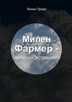 Янник Прово - Милен Фармер – великий астронавт