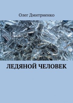 Олег Дмитриенко - Ледяной человек