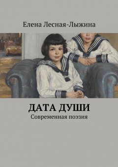 Елена Лесная-Лыжина - Дата души. Cовременная поэзия