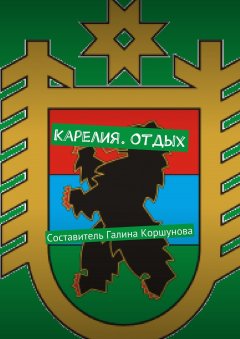 Галина Коршунова - Карелия. Отдых. Составитель Галина Коршунова