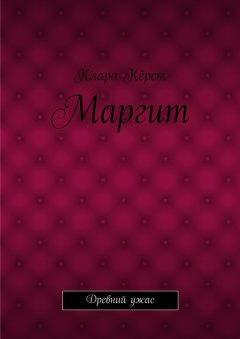 Клара Кёрст - Маргит. Древний ужас