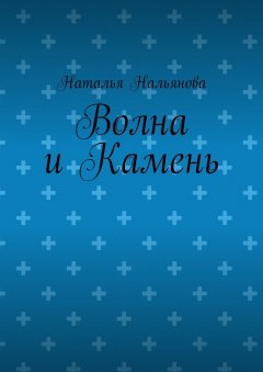Наталья Нальянова - Волна и Камень