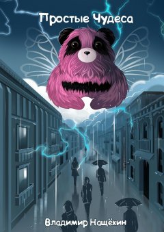 Владимир Нащёкин - Простые чудеса