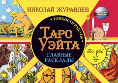 Николай Журавлев - Таро Уэйта. Тонкости работы. Главные расклады