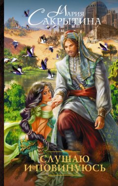 Мария Сакрытина - Слушаю и повинуюсь