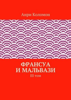 Анри Коломон - Франсуа и Мальвази. III том