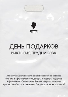 Виктория Прудникова - День подарков