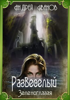 Андрей Иванов - Развеселый. Зеленоглазая